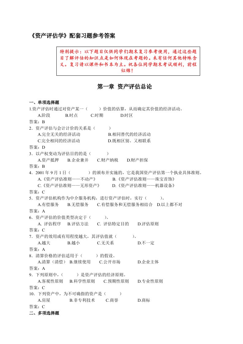 《资产评估学》配套练习题及答案