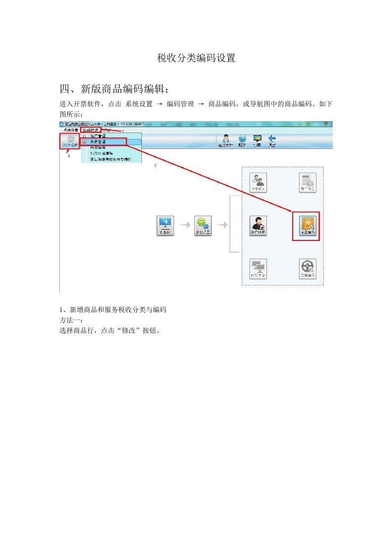 税收分类编码操作手册