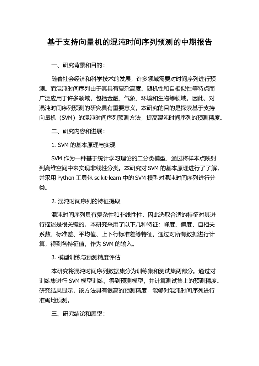 基于支持向量机的混沌时间序列预测的中期报告