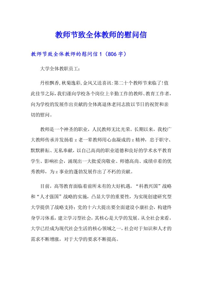 教师节致全体教师的慰问信