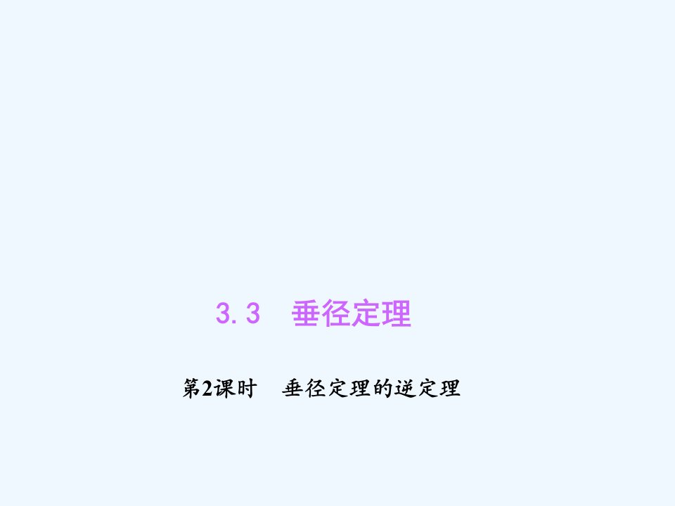 浙教初中数学九上《3.3