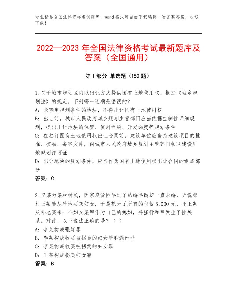 2023年最新全国法律资格考试题库含答案（名师推荐）