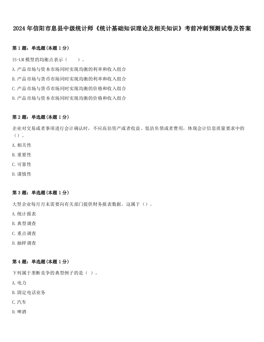 2024年信阳市息县中级统计师《统计基础知识理论及相关知识》考前冲刺预测试卷及答案