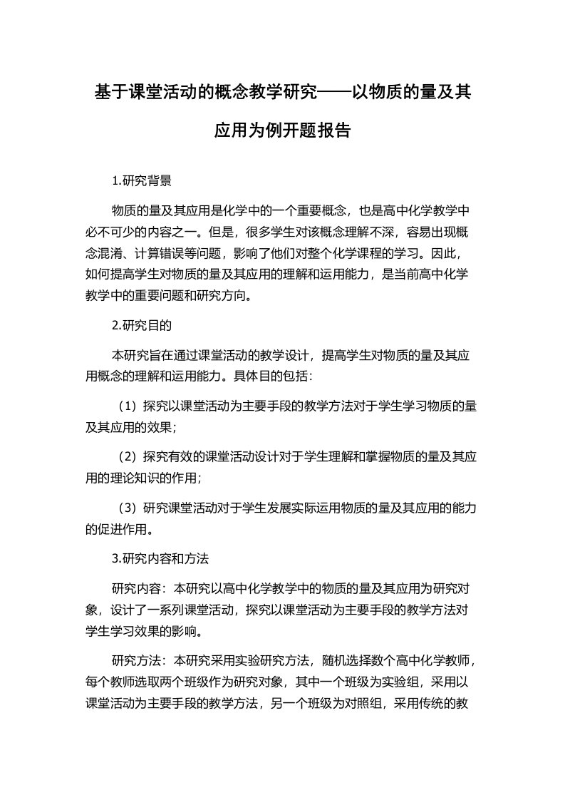 基于课堂活动的概念教学研究——以物质的量及其应用为例开题报告