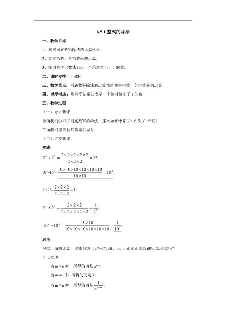 2018北京课改版数学七下6.5《整式的除法》1