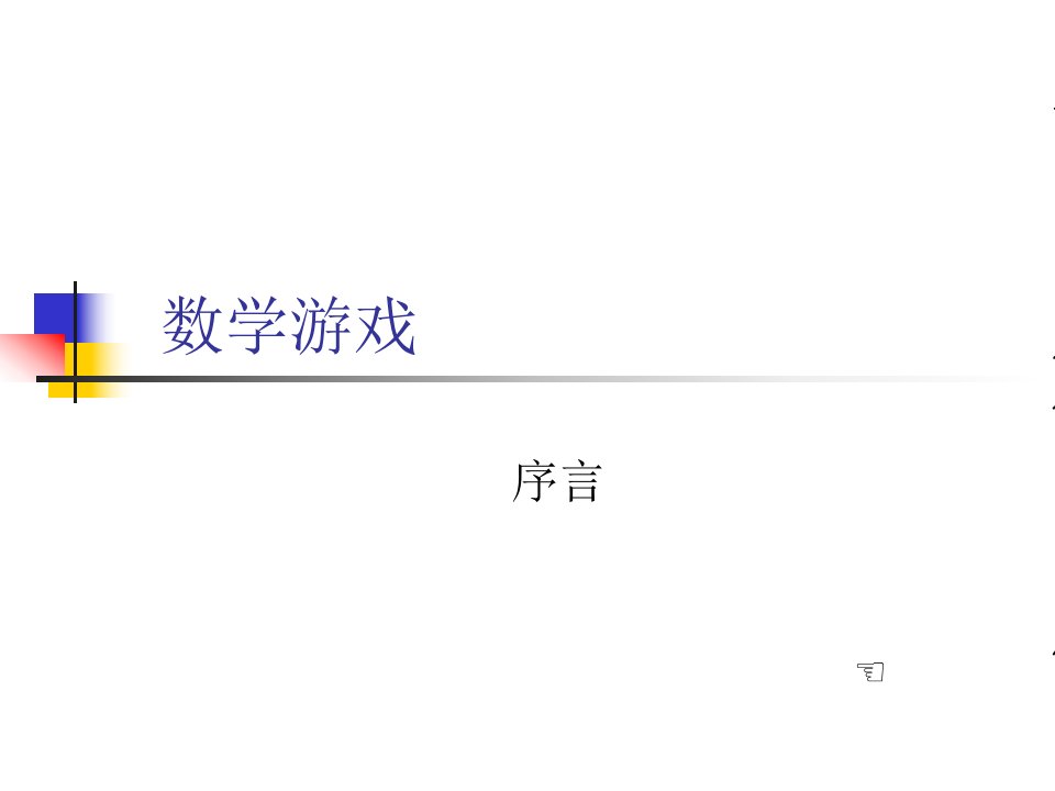 小学数学游戏全集