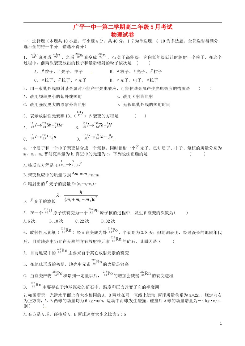 河北省广平县第一中学高二物理5月月考试题