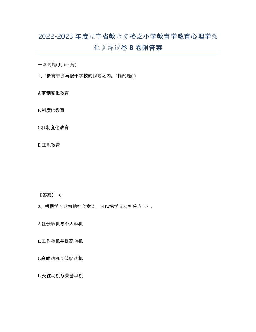 2022-2023年度辽宁省教师资格之小学教育学教育心理学强化训练试卷B卷附答案