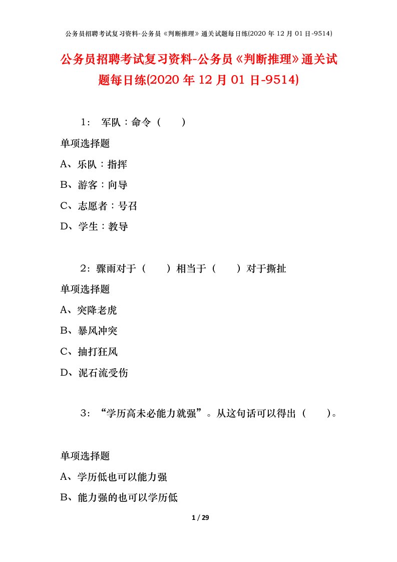 公务员招聘考试复习资料-公务员判断推理通关试题每日练2020年12月01日-9514