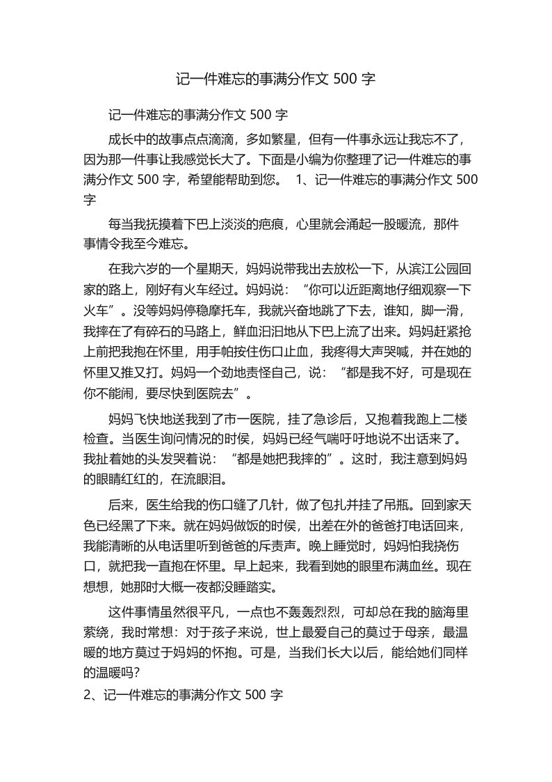 记一件难忘的事满分作文500字