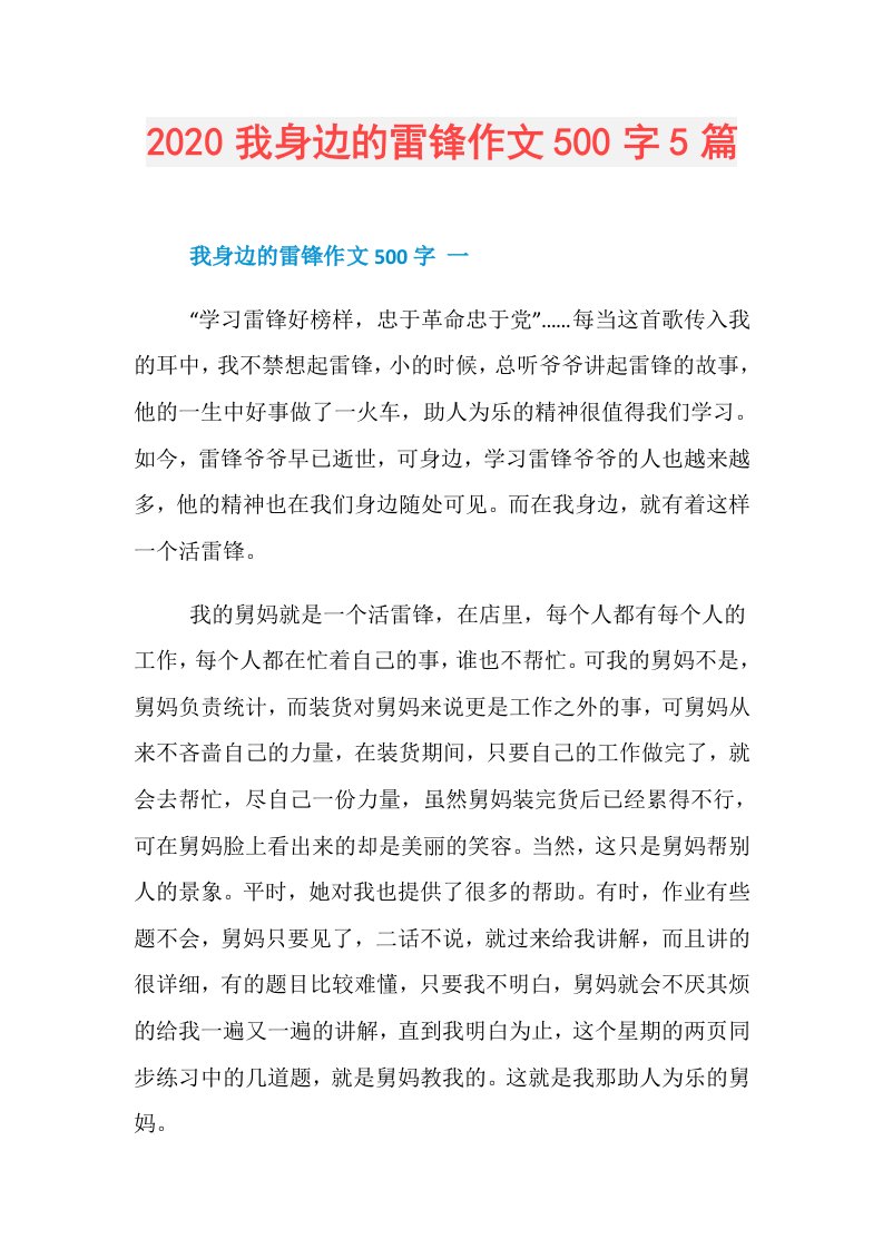 我身边的雷锋作文500字5篇