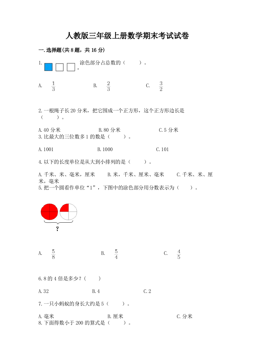 人教版三年级上册数学期末考试试卷含答案【研优卷】