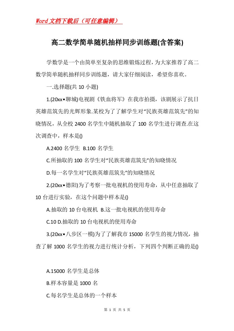 高二数学简单随机抽样同步训练题含答案