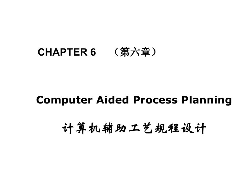 推荐-第六章计算机辅助工艺规程设计