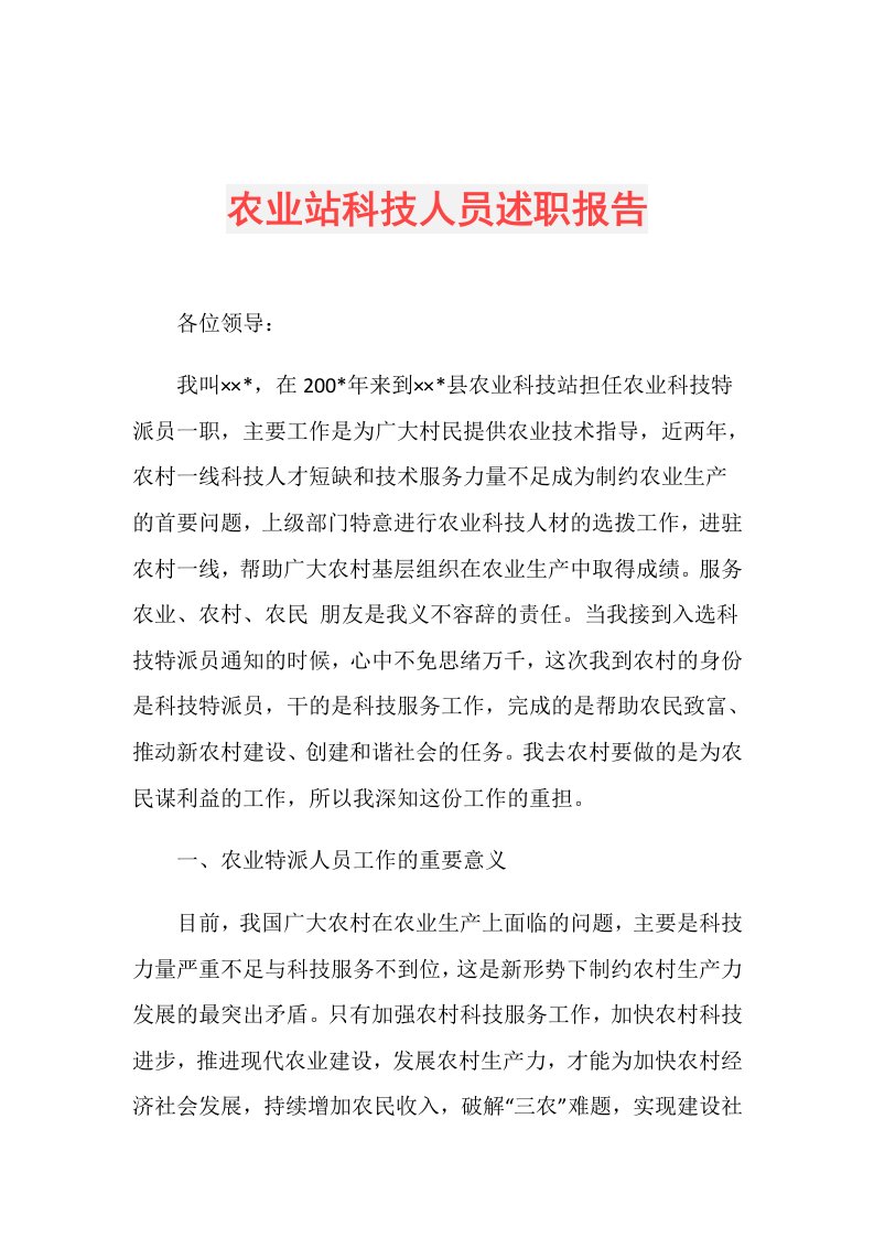 农业站科技人员述职报告