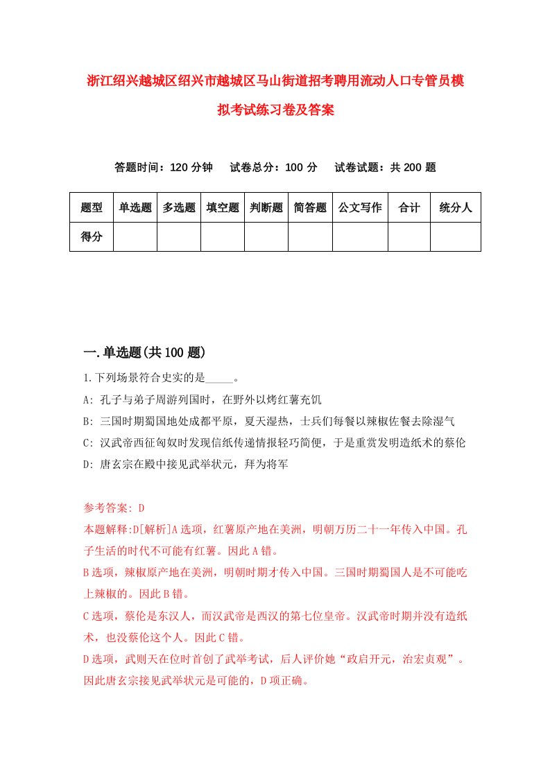 浙江绍兴越城区绍兴市越城区马山街道招考聘用流动人口专管员模拟考试练习卷及答案第0次