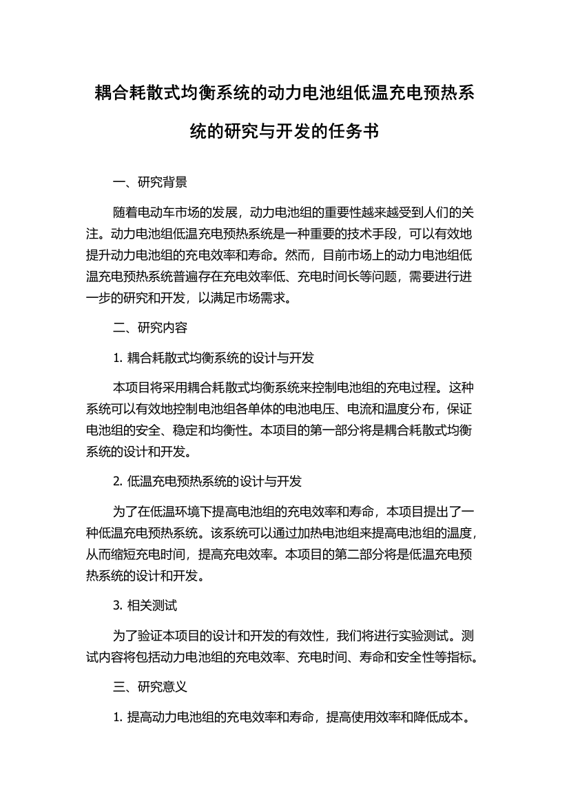 耦合耗散式均衡系统的动力电池组低温充电预热系统的研究与开发的任务书