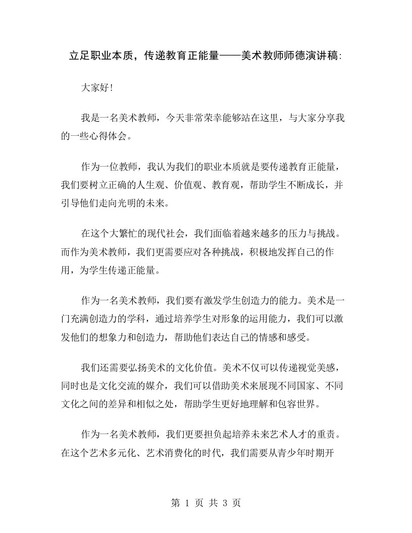 立足职业本质，传递教育正能量——美术教师师德演讲稿