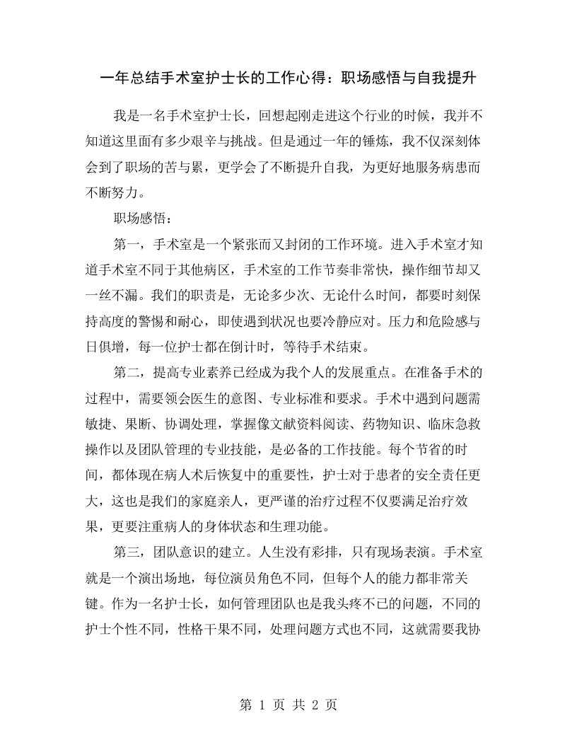 一年总结手术室护士长的工作心得：职场感悟与自我提升