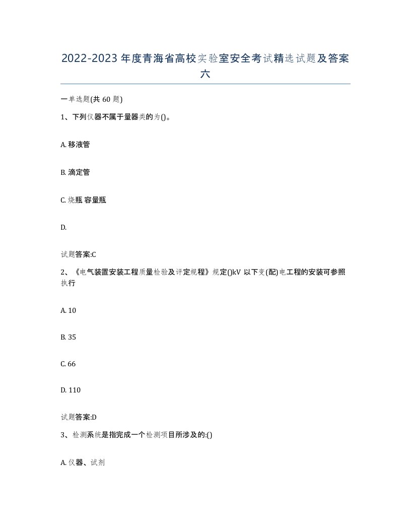 20222023年度青海省高校实验室安全考试试题及答案六