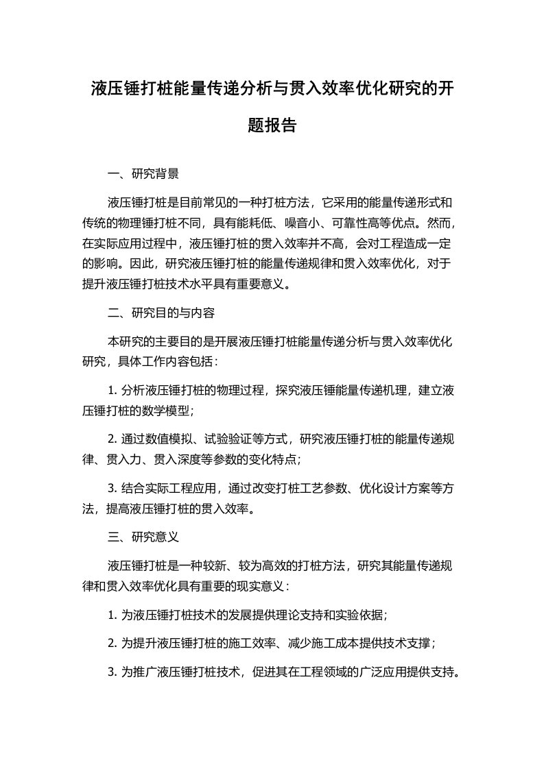 液压锤打桩能量传递分析与贯入效率优化研究的开题报告