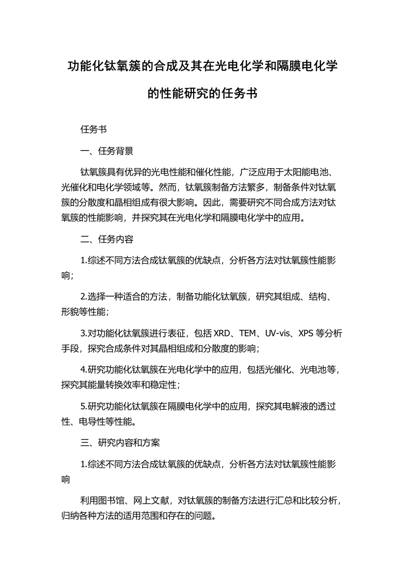 功能化钛氧簇的合成及其在光电化学和隔膜电化学的性能研究的任务书