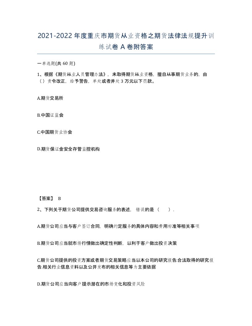 2021-2022年度重庆市期货从业资格之期货法律法规提升训练试卷A卷附答案