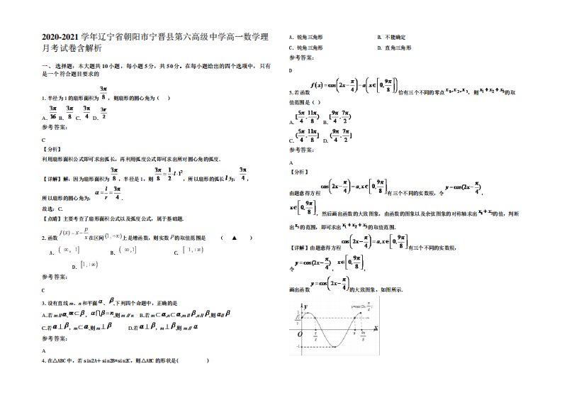 2021年辽宁省朝阳市宁晋县第六高级中学高一数学理月考试卷含解析