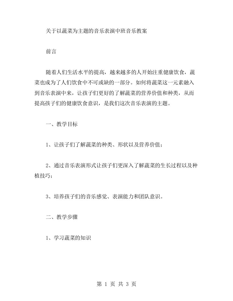 以蔬菜为主题的音乐表演中班音乐教案