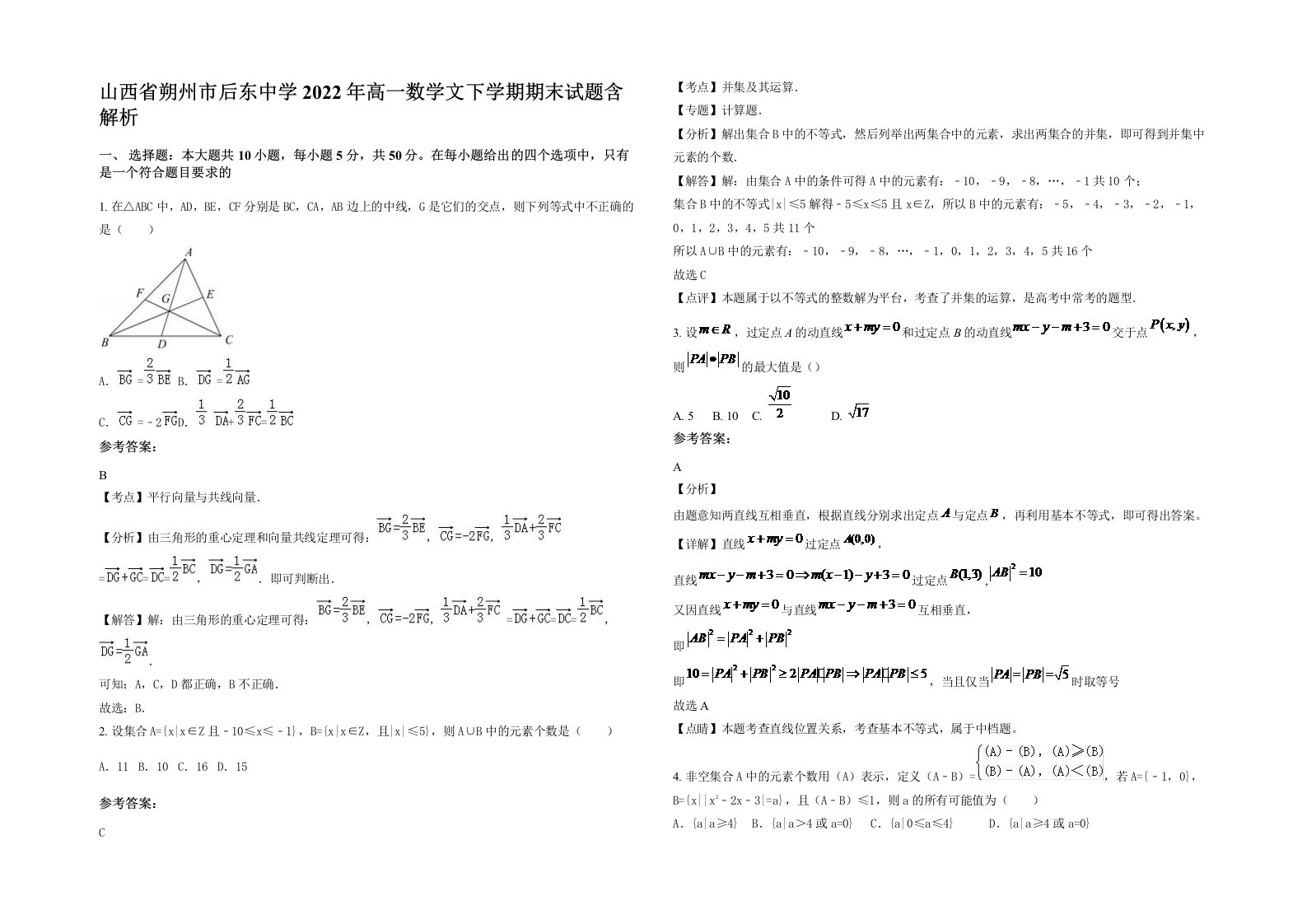 山西省朔州市后东中学2022年高一数学文下学期期末试题含解析