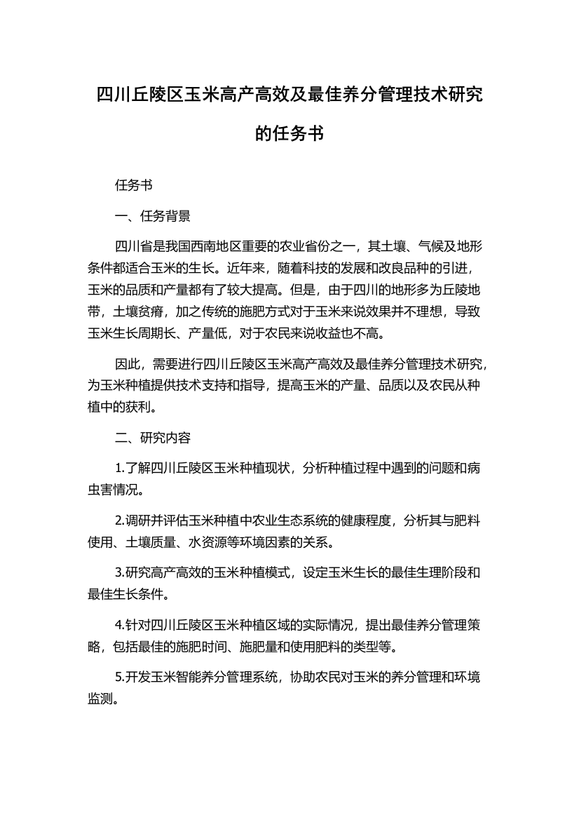 四川丘陵区玉米高产高效及最佳养分管理技术研究的任务书