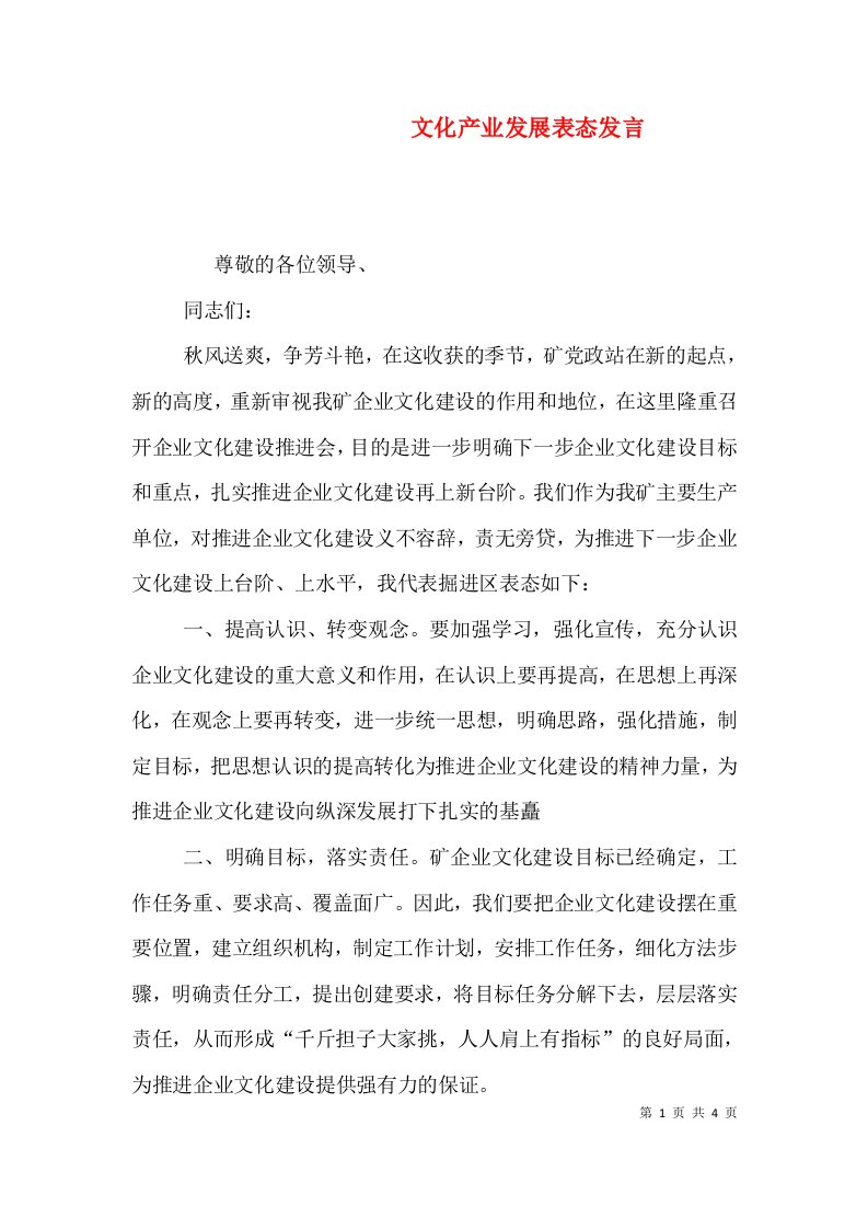 文化产业发展表态发言