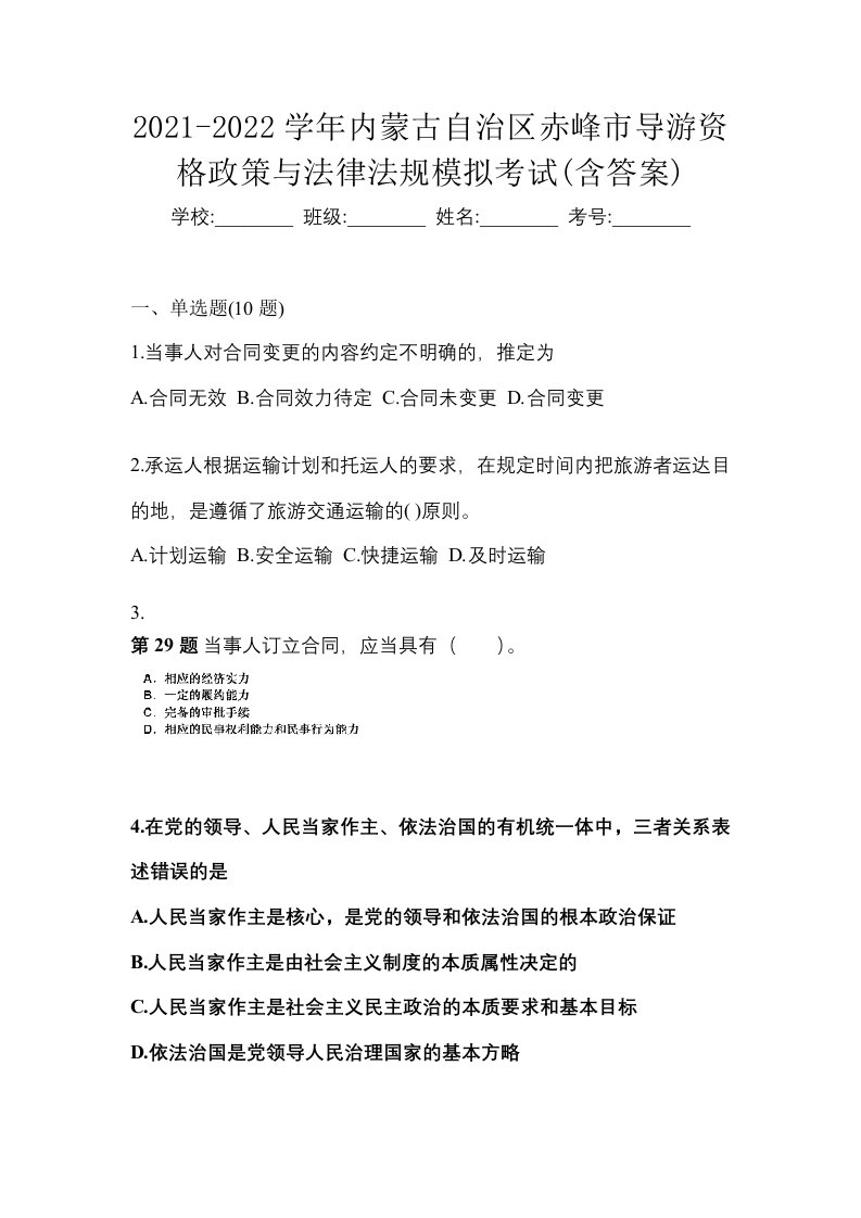 2021-2022学年内蒙古自治区赤峰市导游资格政策与法律法规模拟考试含答案