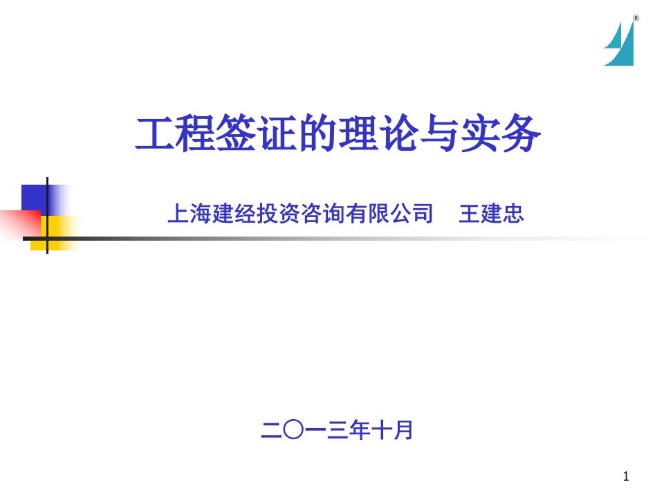 工程签证的理论与实务研讨