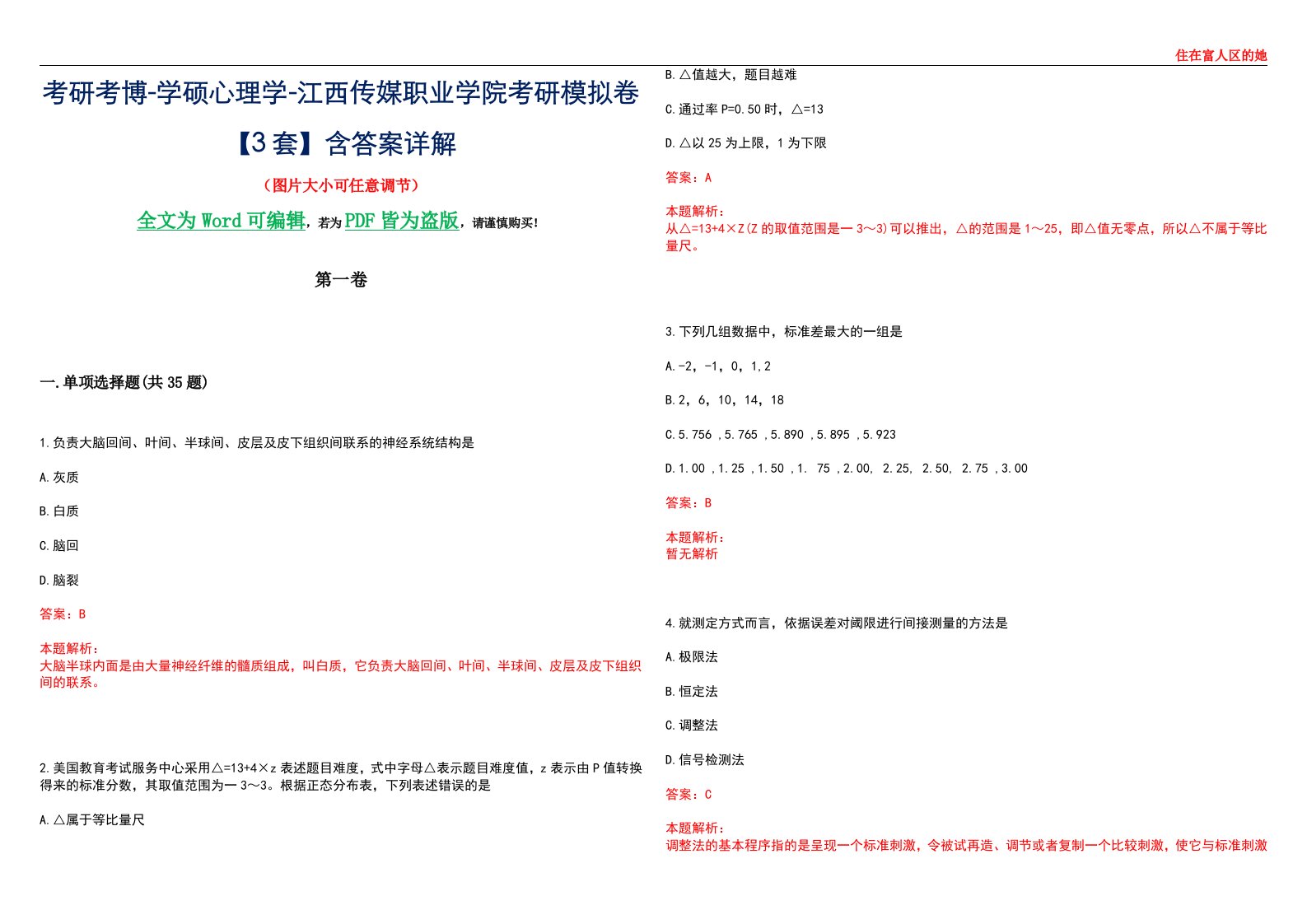 考研考博-学硕心理学-江西传媒职业学院考研模拟卷【3套】含答案详解