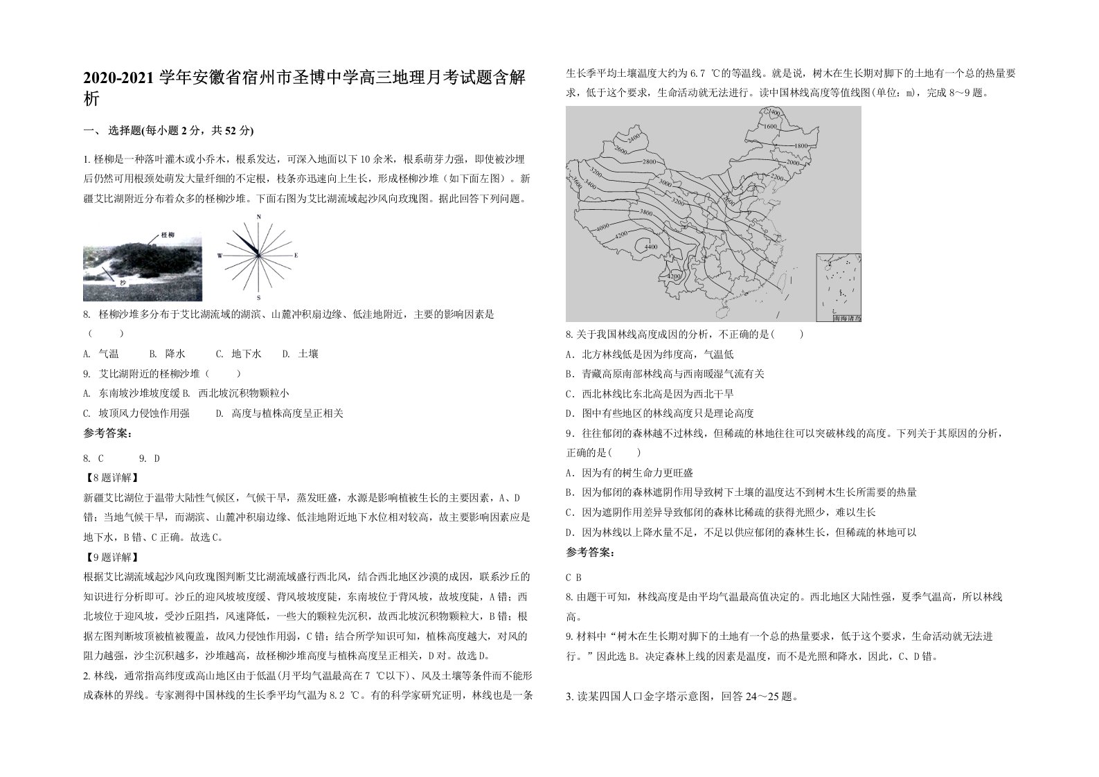 2020-2021学年安徽省宿州市圣博中学高三地理月考试题含解析