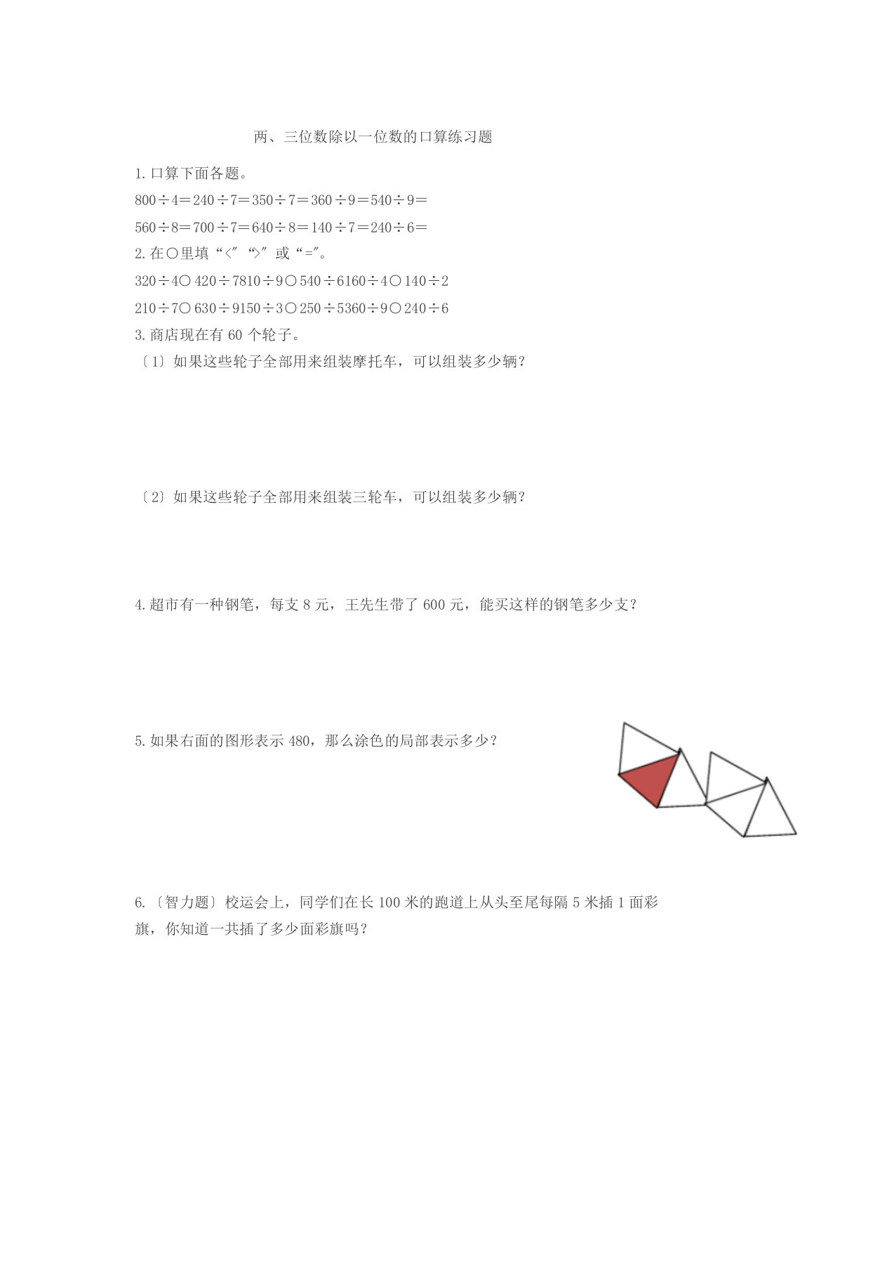 两、三位数除以一位数地口算练习题