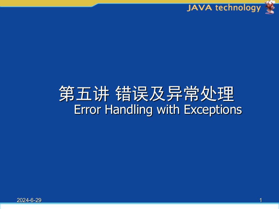 Java语言程序设计基础（第2版）错误及异常处理ppt