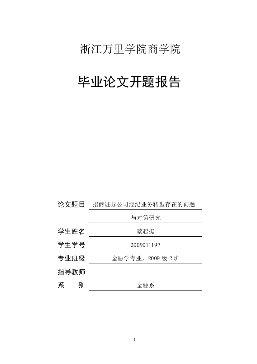 开题报告-招商证券公司经纪业务转型存在的问题与对策研究