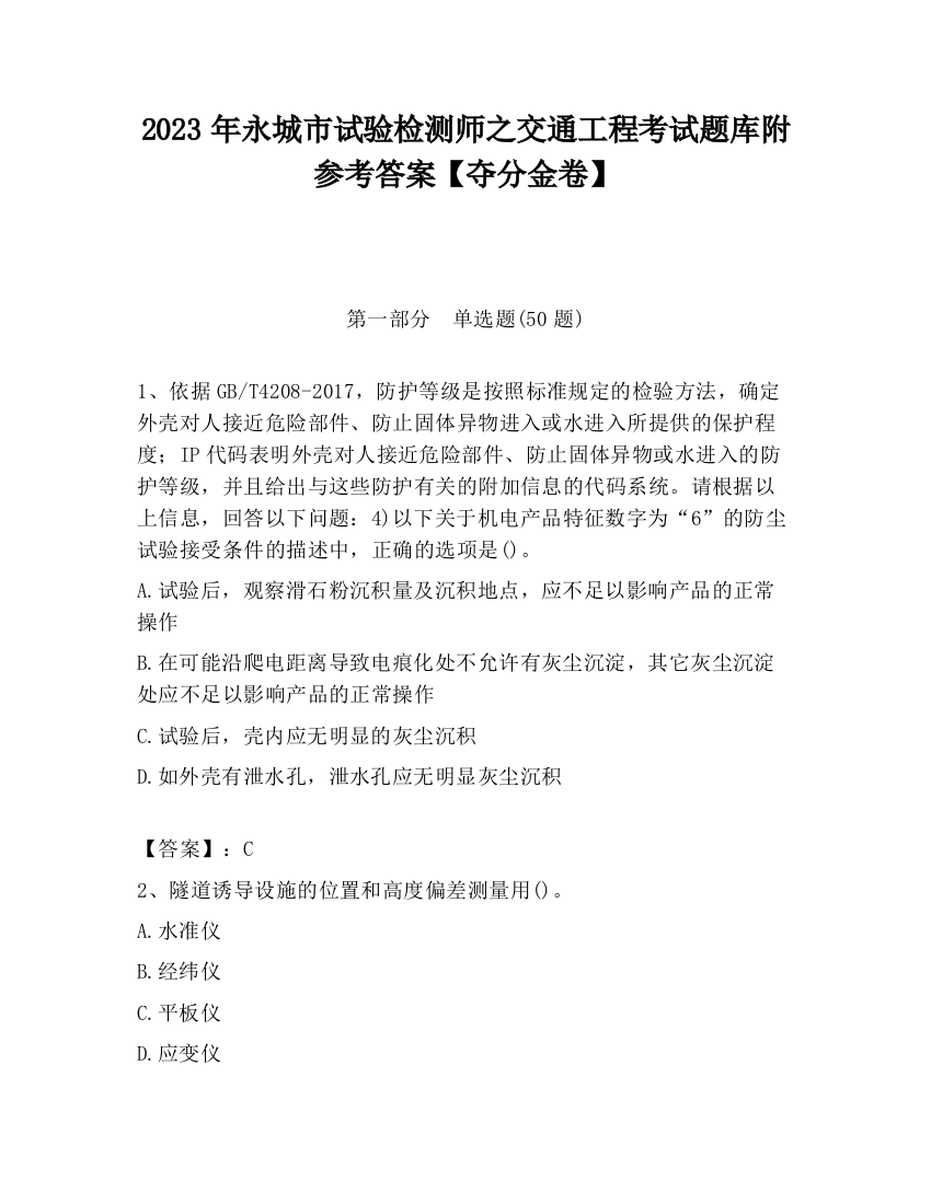 2023年永城市试验检测师之交通工程考试题库附参考答案【夺分金卷】