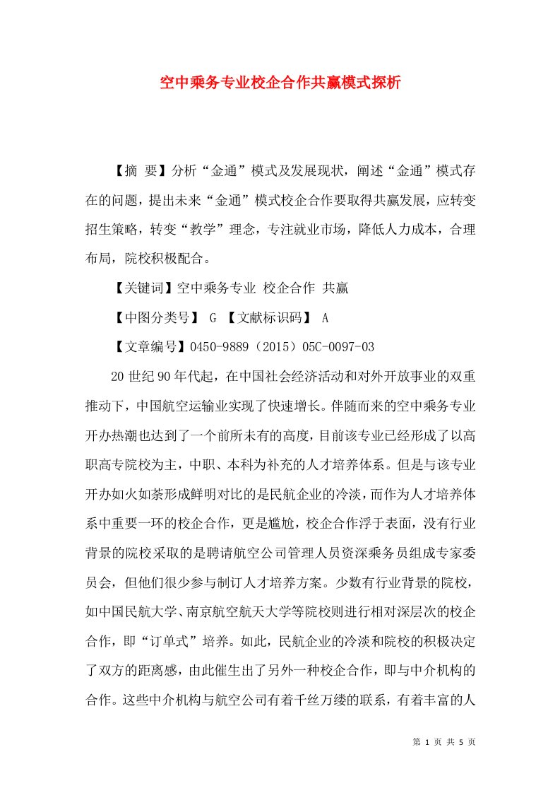 空中乘务专业校企合作共赢模式探析