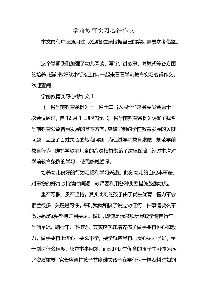 学前教育实习心得作文