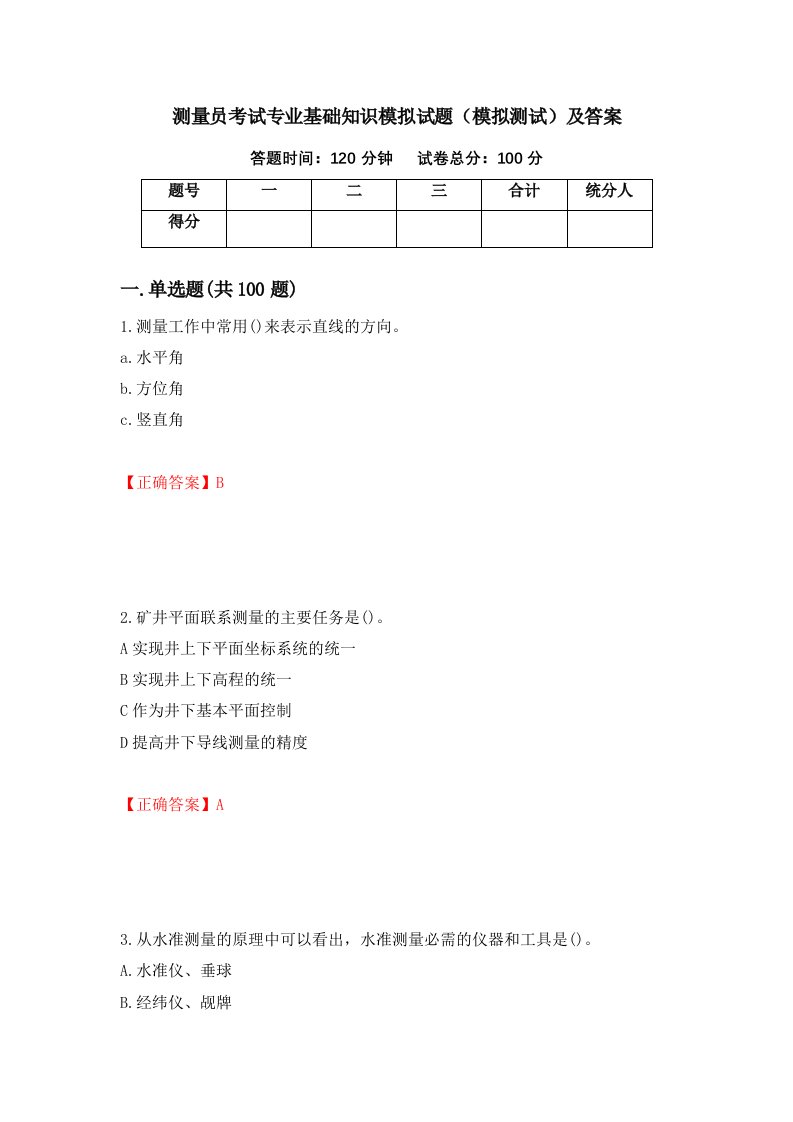 测量员考试专业基础知识模拟试题模拟测试及答案52