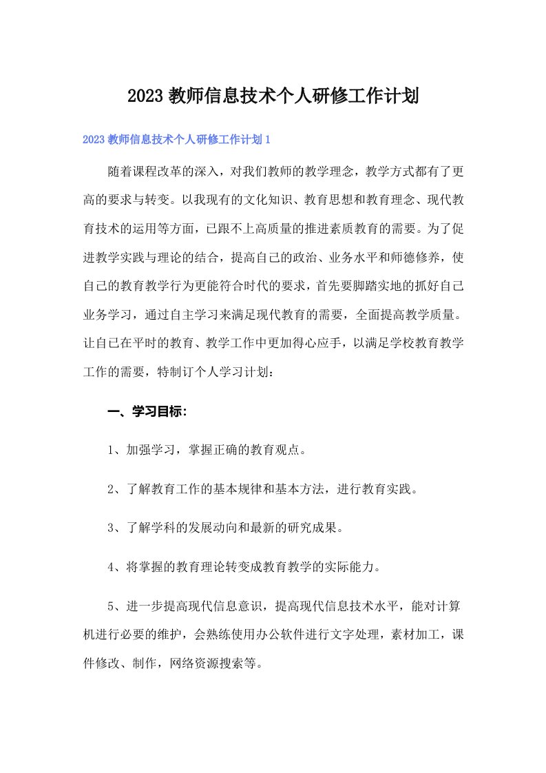 2023教师信息技术个人研修工作计划