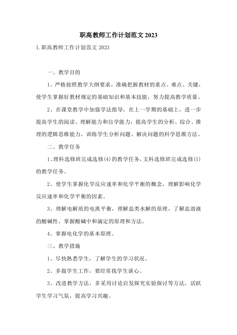 职高教师工作计划范文2023