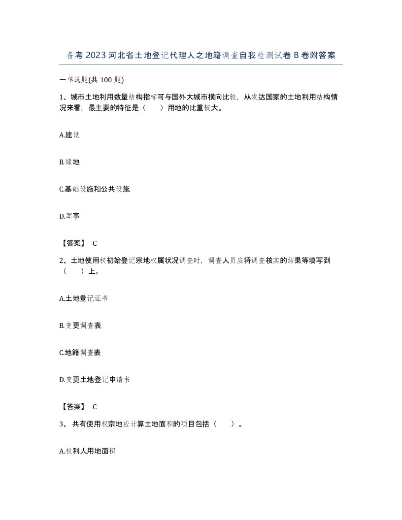 备考2023河北省土地登记代理人之地籍调查自我检测试卷B卷附答案