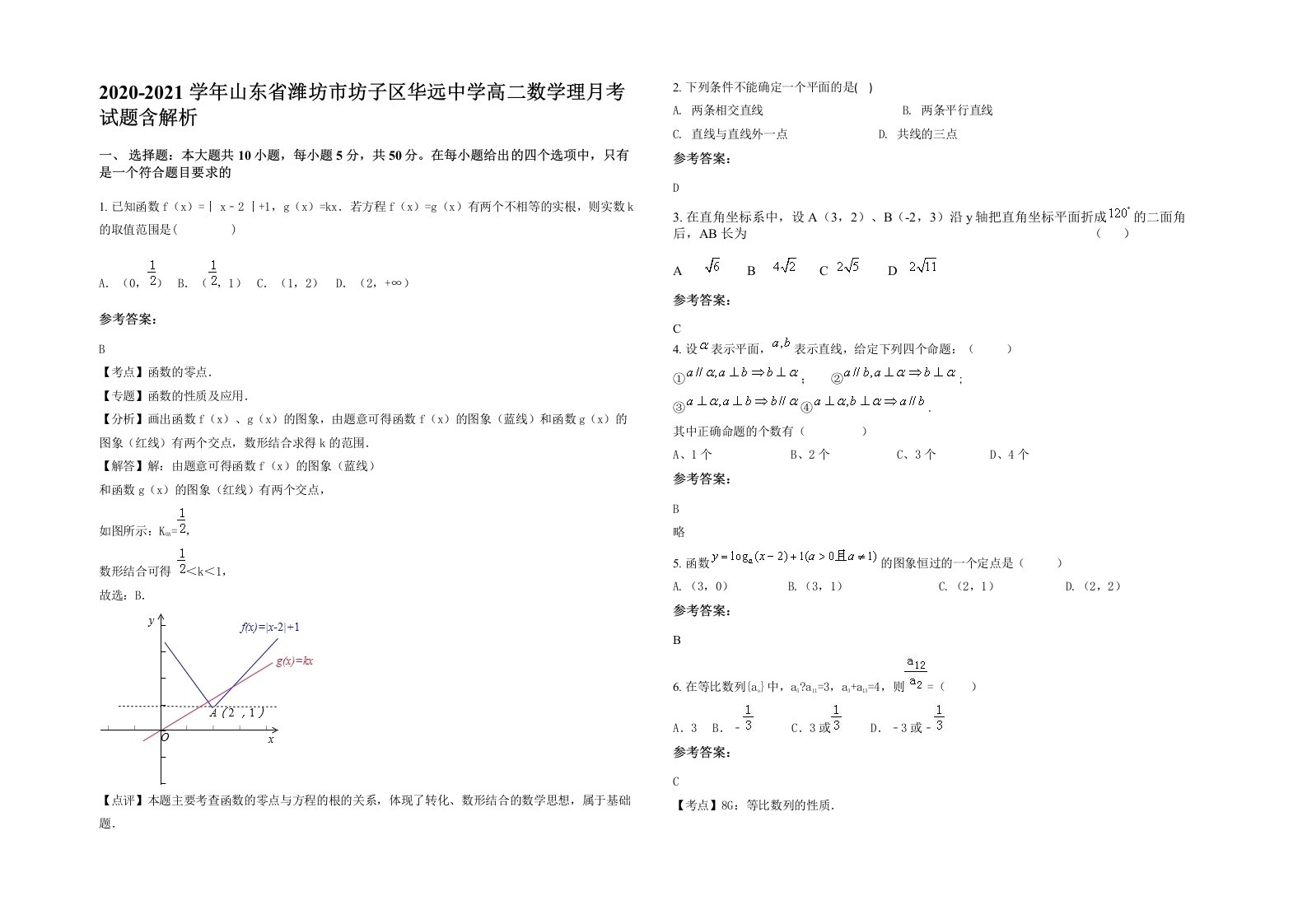 2020-2021学年山东省潍坊市坊子区华远中学高二数学理月考试题含解析