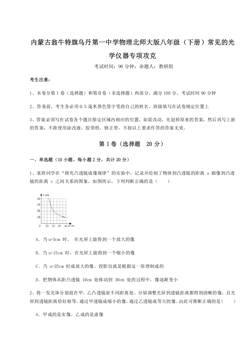 精品解析：内蒙古翁牛特旗乌丹第一中学物理北师大版八年级（下册）常见的光学仪器专项攻克练习题（含答案详解）