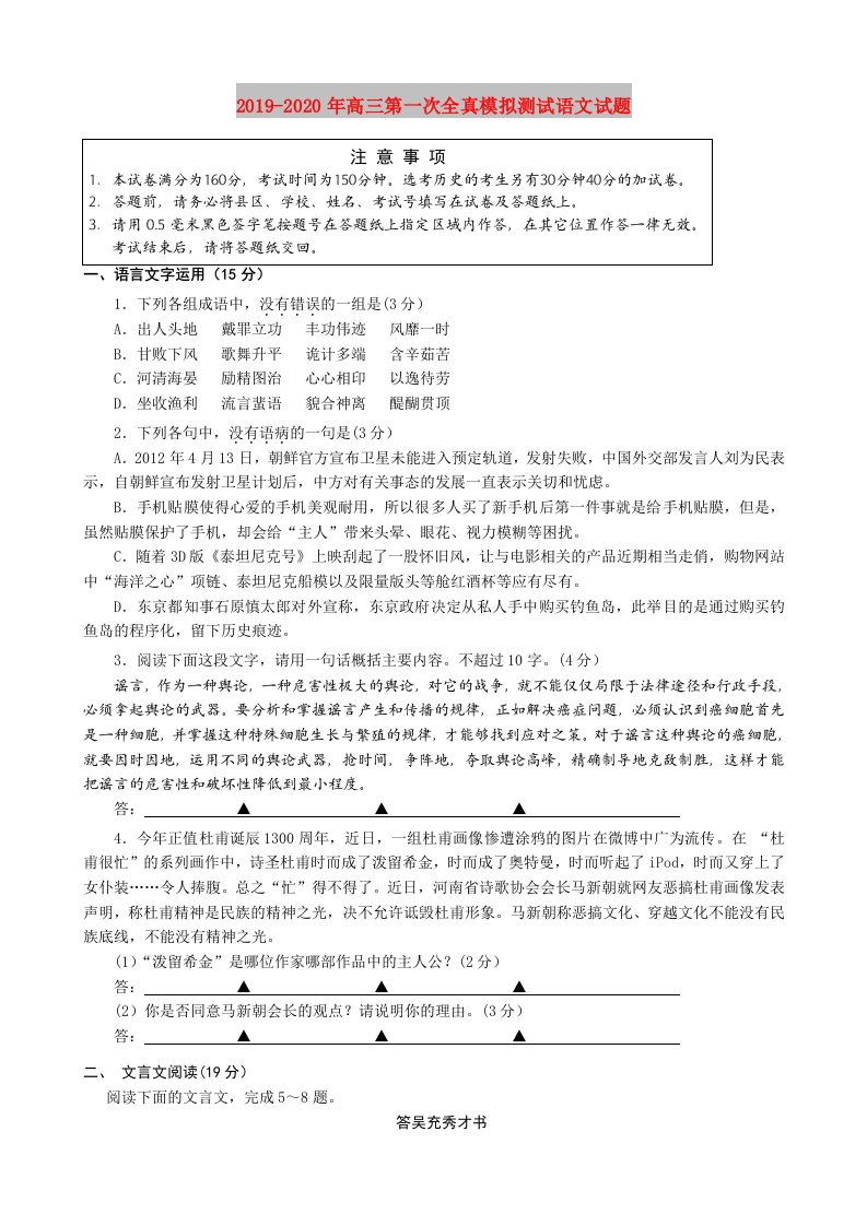 2019-2020年高三第一次全真模拟测试语文试题