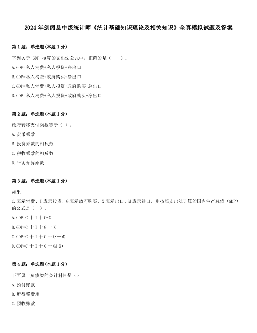 2024年剑阁县中级统计师《统计基础知识理论及相关知识》全真模拟试题及答案